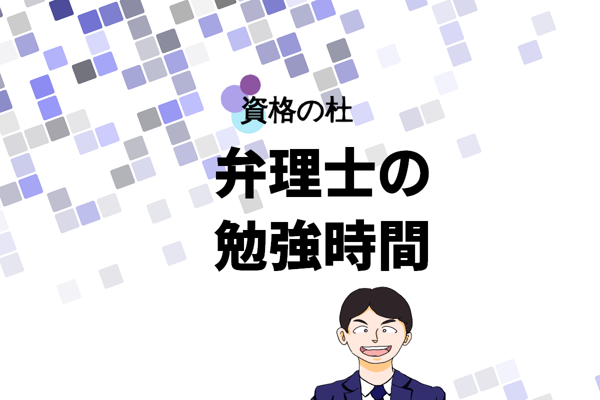 弁理士試験に必要な勉強時間とは？合格するための勉強法とポイント 
