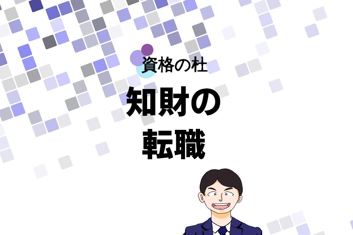 知財の転職のまとめ記事 - 弁理士やまの知的な日常